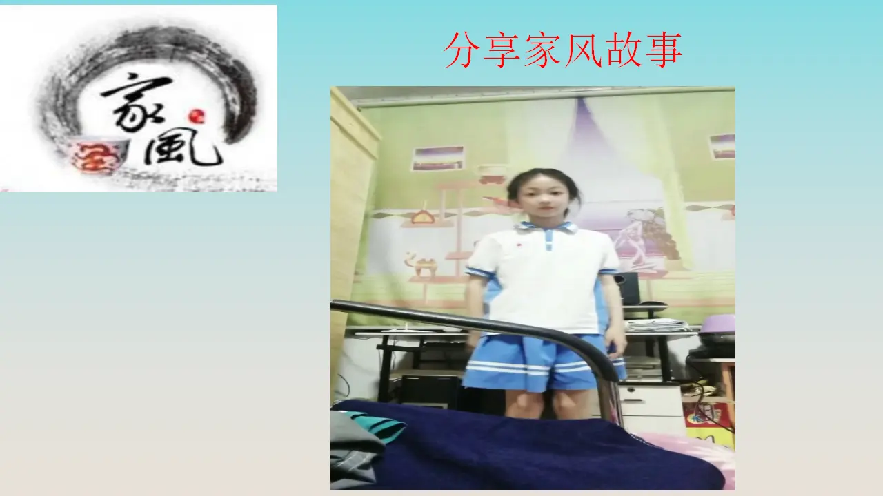 03《优秀家风代代传》-朱喜利（课件6）_05.webp