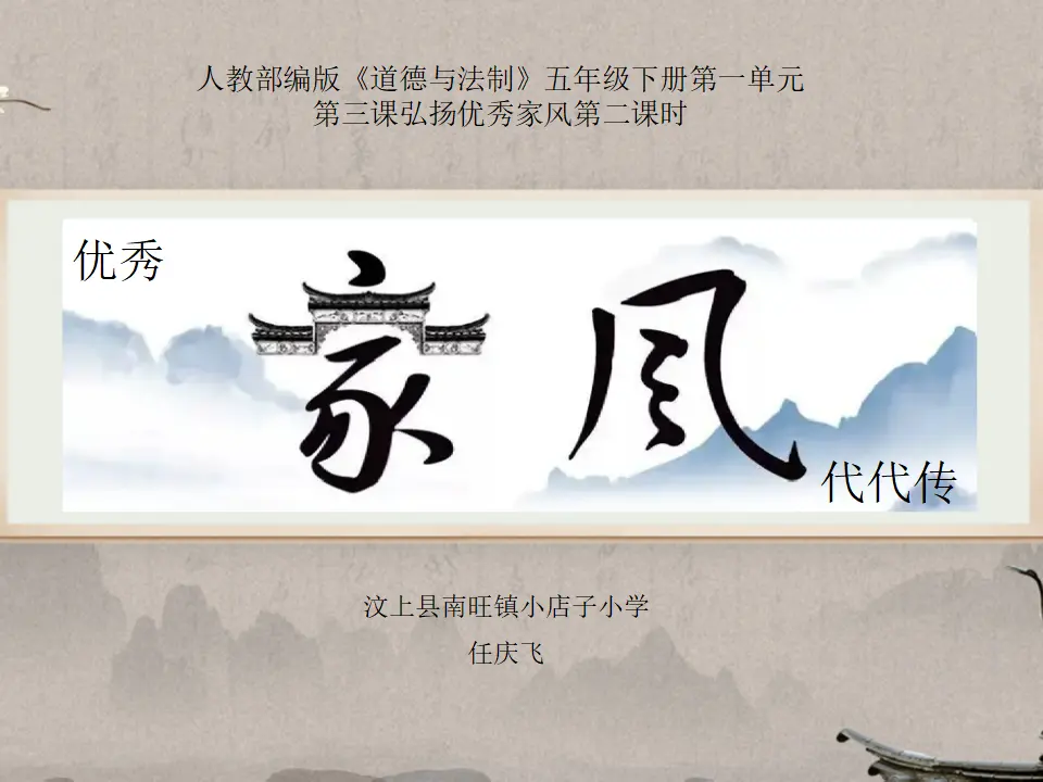 03《优秀家风代代传》-任庆飞（课件6）_01.webp