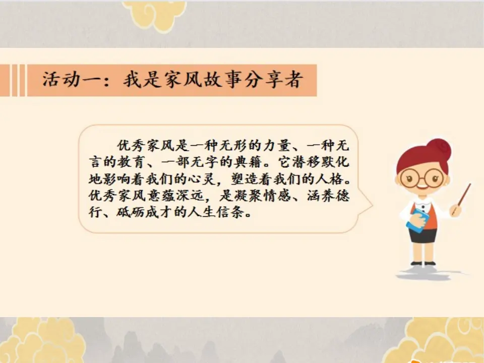 03《优秀家风代代传》-任庆飞（课件6）_04.webp