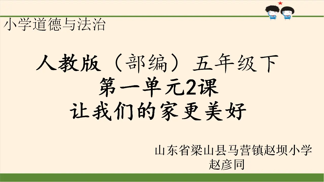 02《让我们的家更美好》-赵彦同（课件6）_01.webp