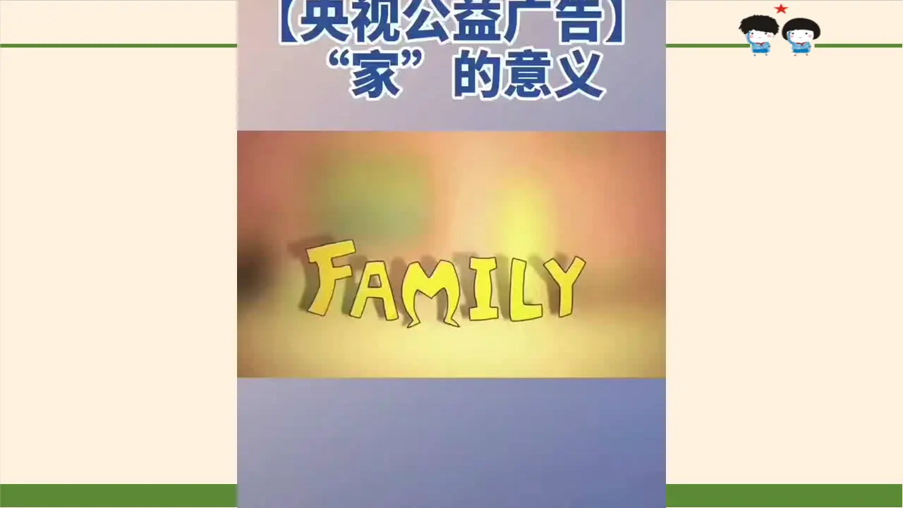 02《让我们的家更美好》-赵彦同（课件6）_02.webp