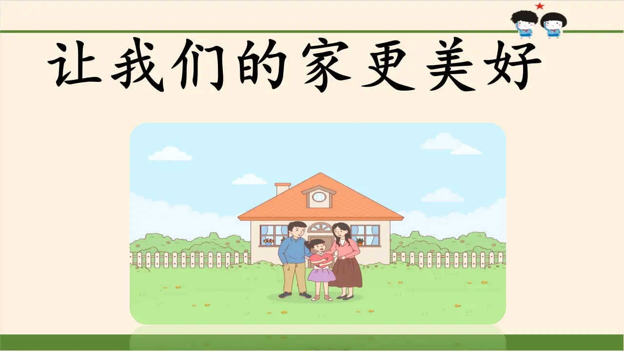 02《让我们的家更美好》-赵彦同（课件6）_03.webp
