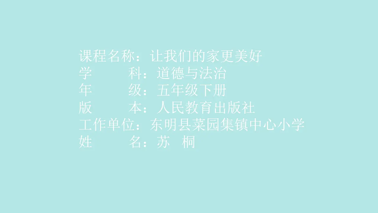 02《让我们的家更美好》-苏桐（课件6）_01.webp