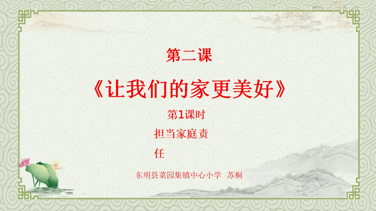 02《让我们的家更美好》-苏桐（课件6）_02.webp