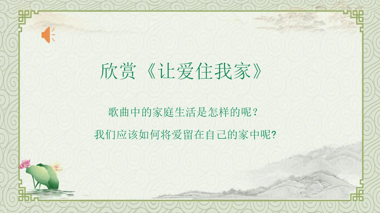 02《让我们的家更美好》-苏桐（课件6）_03.webp
