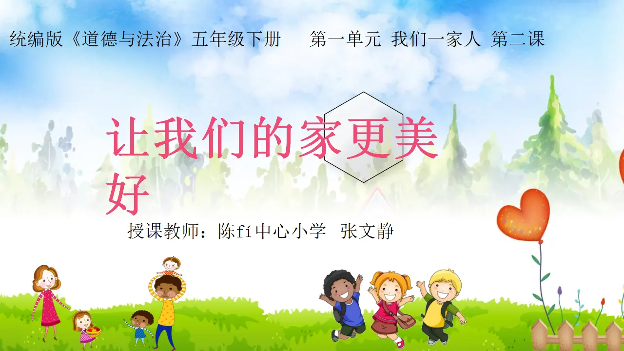 02《让我们的家更美好》-张文静（课件6）_01.webp