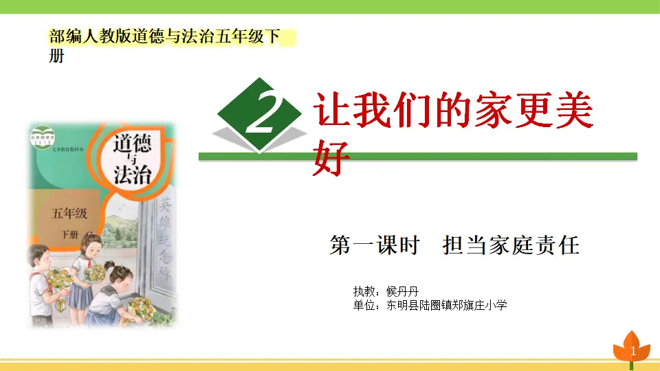 02《让我们的家更美好》-侯丹丹（课件6）_01.webp