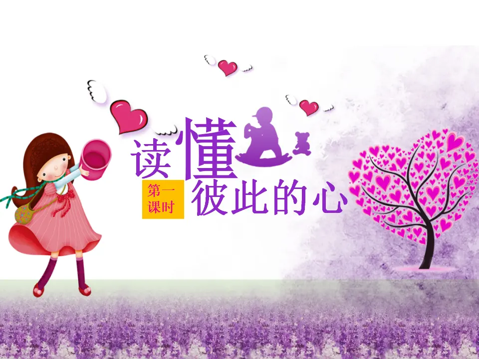 01《读懂彼此的心》_李爽爽（课件6）_01.webp
