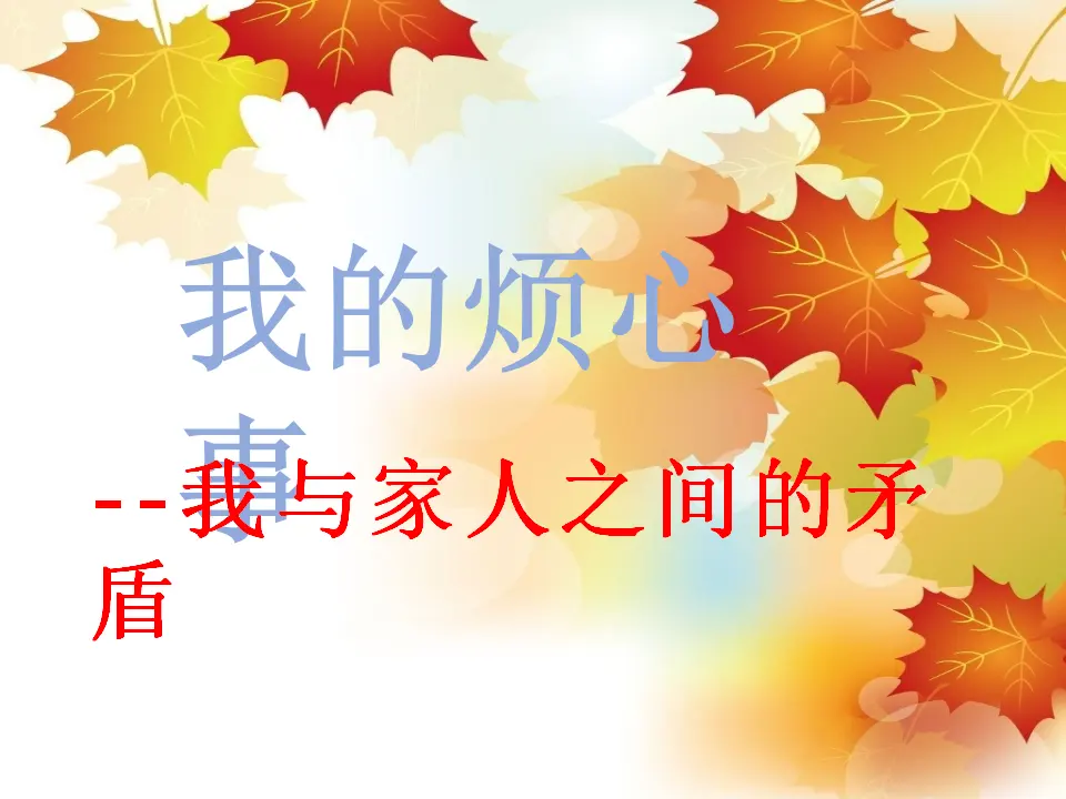 01《读懂彼此的心》_李爽爽（课件6）_04.webp