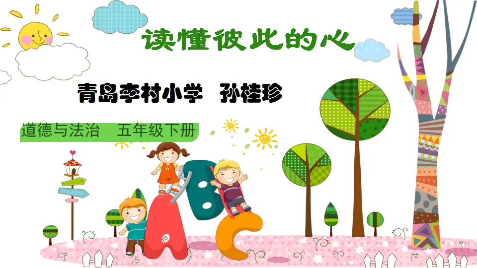 01《读懂彼此的心》_孙桂珍（课件6）_01.webp