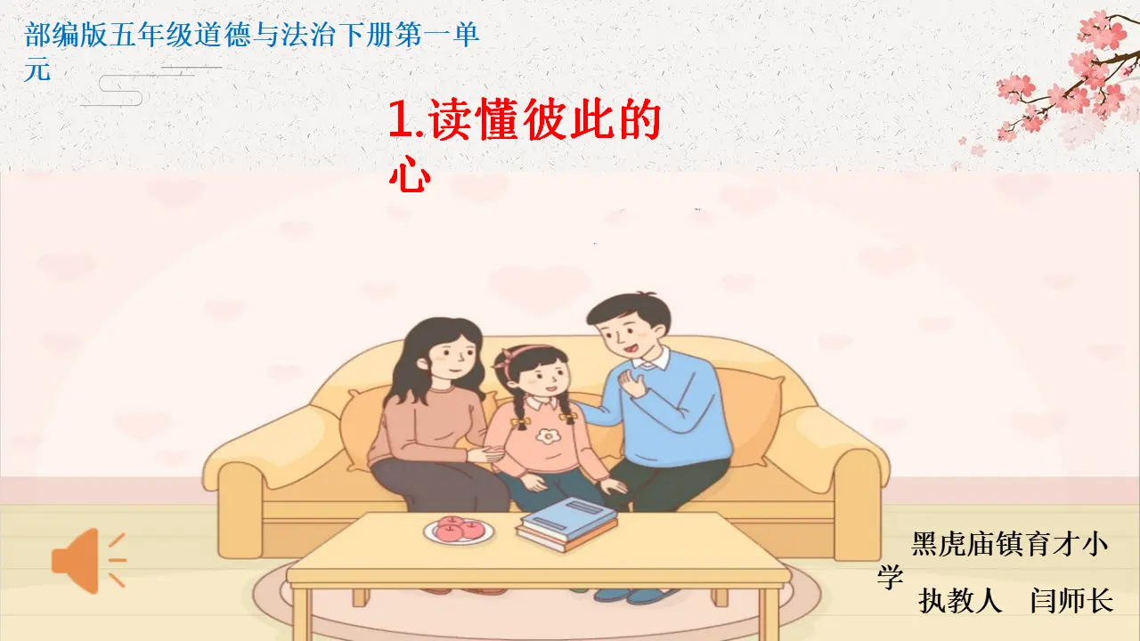 01《读懂彼此的心》-闫师长（课件6）_01.webp