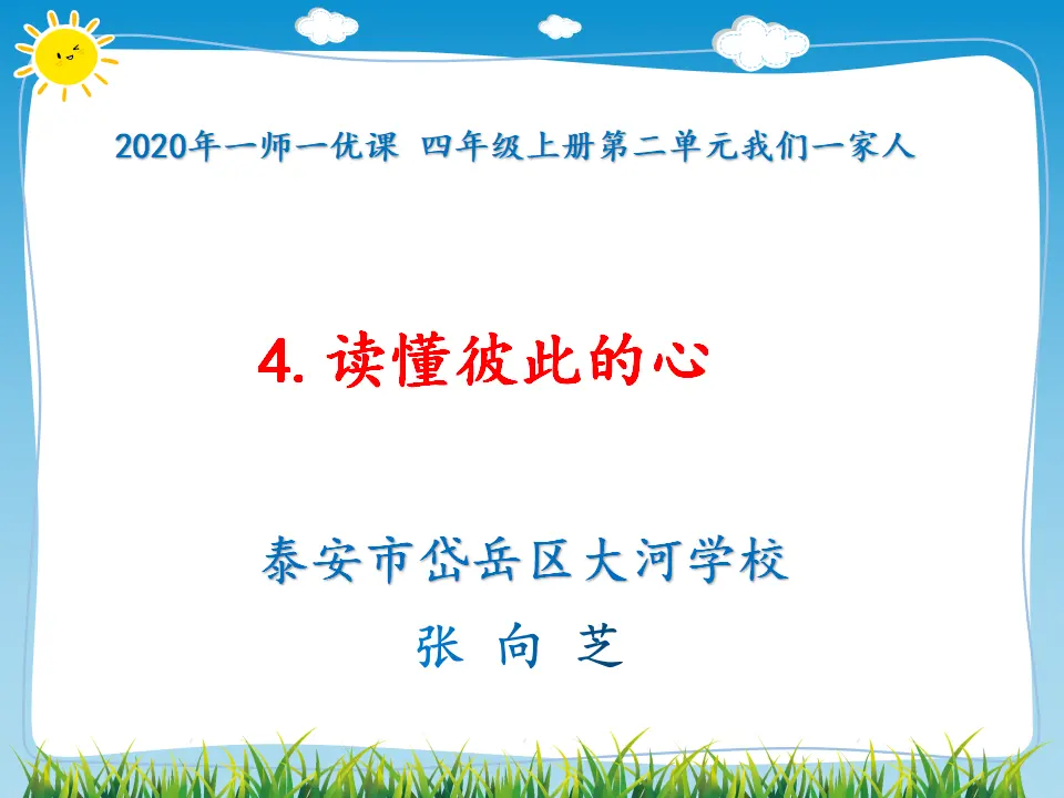 01《读懂彼此的心》-张向芝（课件6）_01.webp