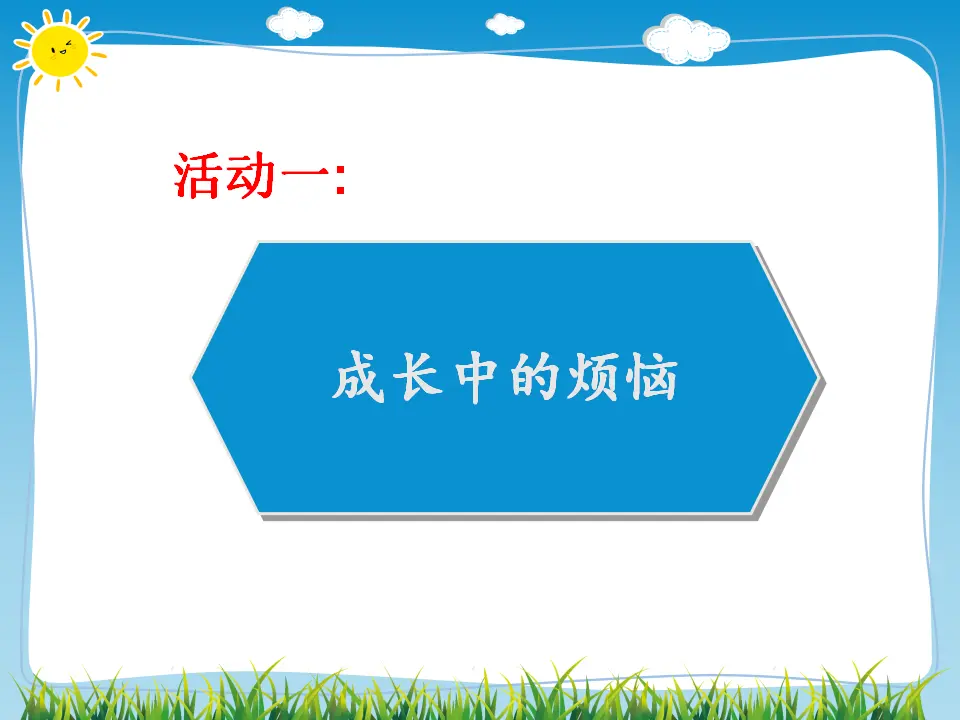 01《读懂彼此的心》-张向芝（课件6）_03.webp