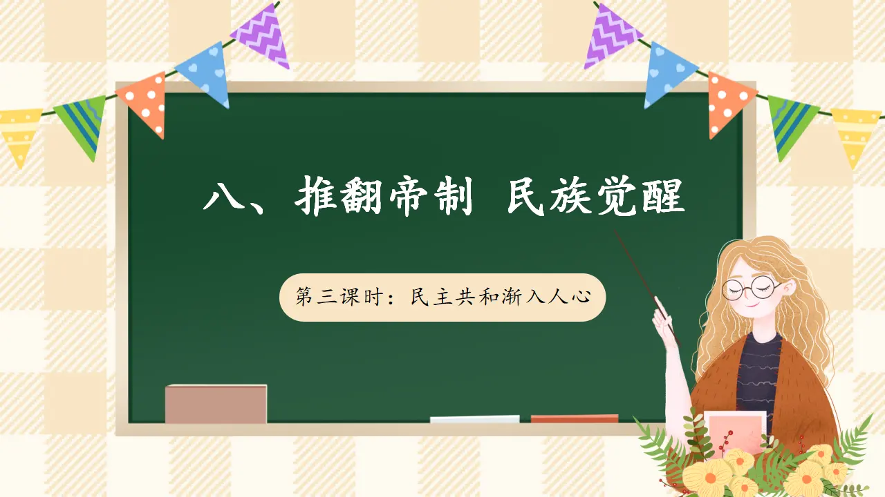 8.3 推翻帝制 民族觉醒 第三课时（课件7）_01.webp