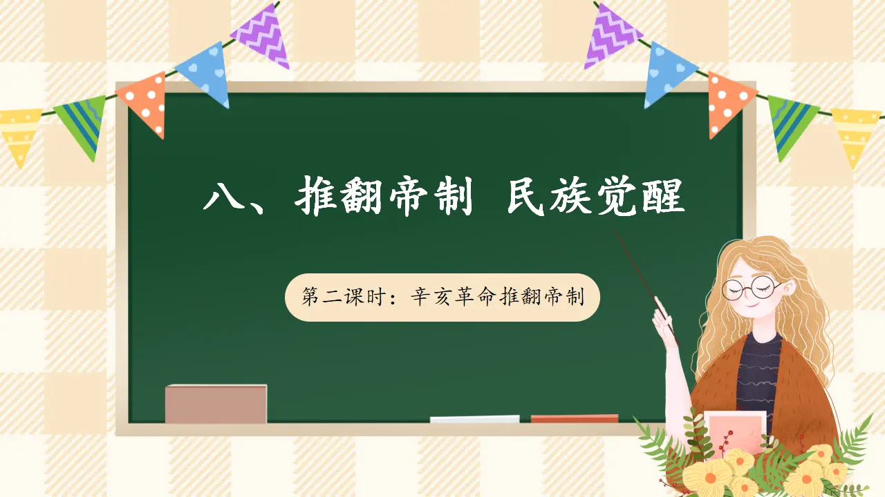 8.2 推翻帝制 民族觉醒 第二课时（课件7）_01.webp