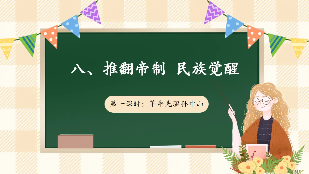 8.1 推翻帝制 民族觉醒 第一课时（课件7）_01.webp