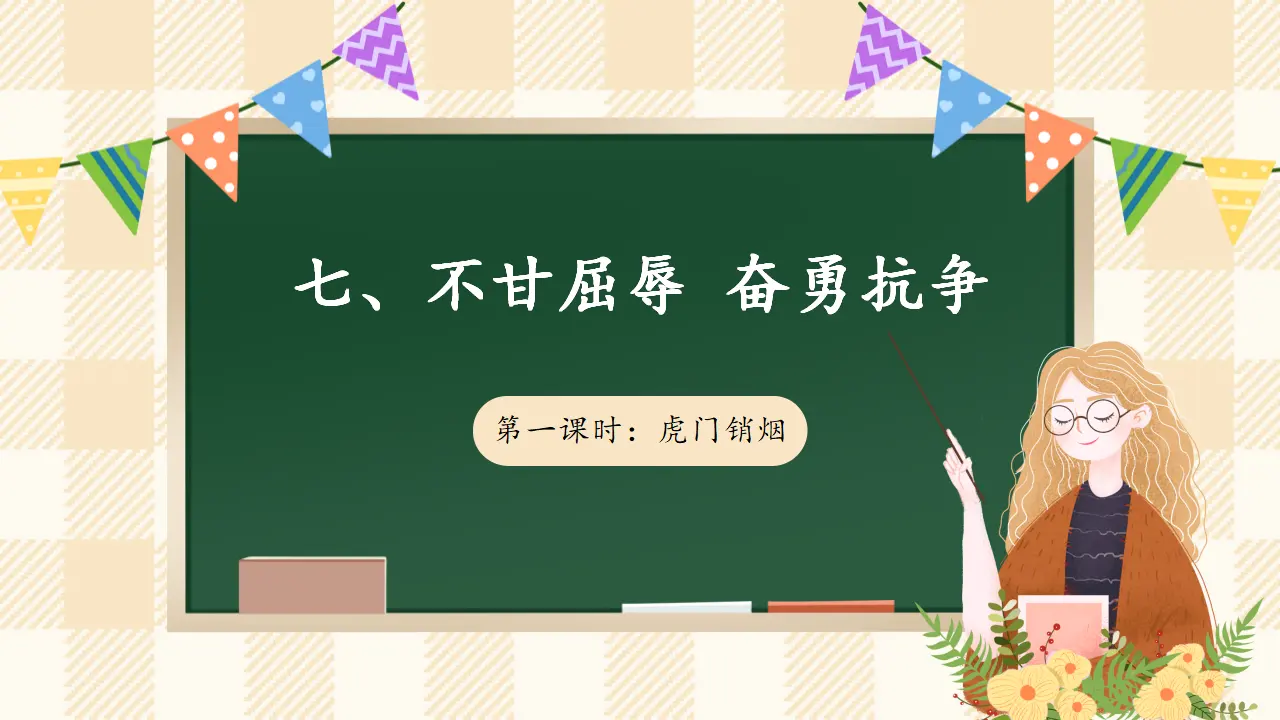 7.1 不甘屈辱 奋勇抗争 第一课时（课件7）_01.webp