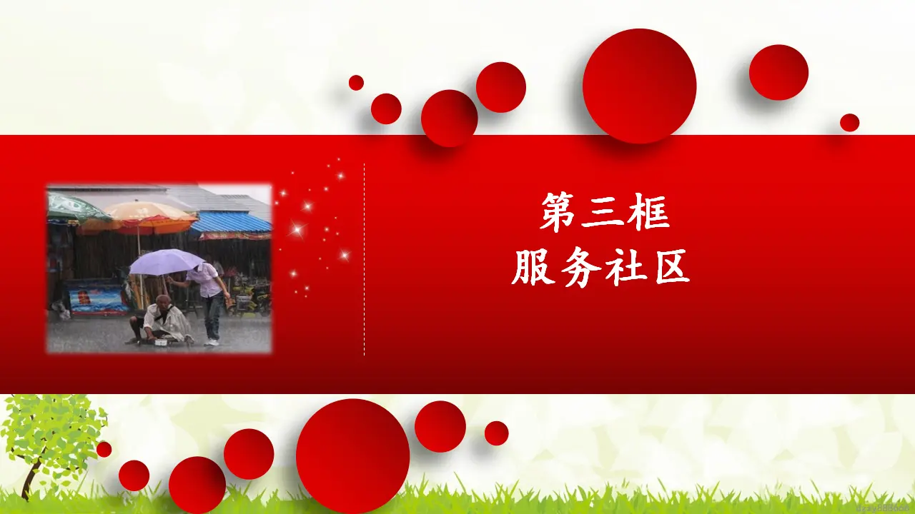 6.2 我参与 我奉献 第二课时（课件7）_03.webp
