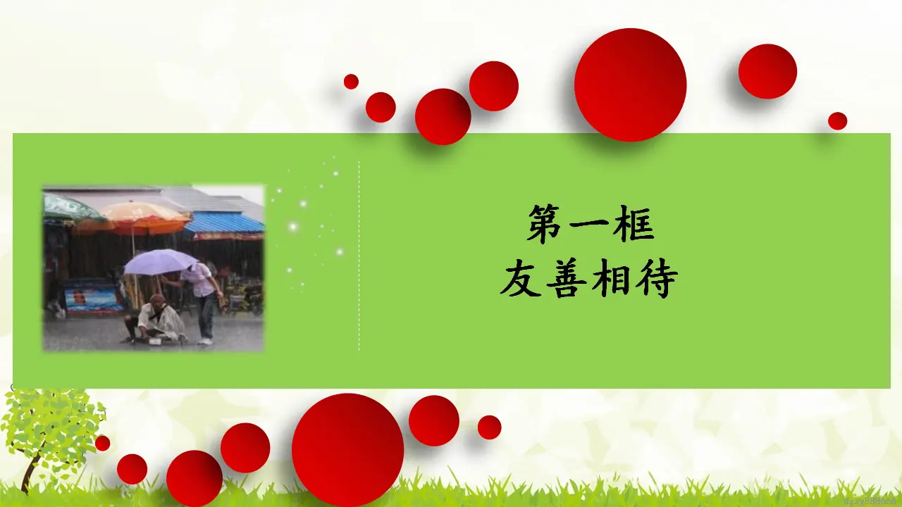 6.1 我参与 我奉献 第一课时（课件7）_03.webp
