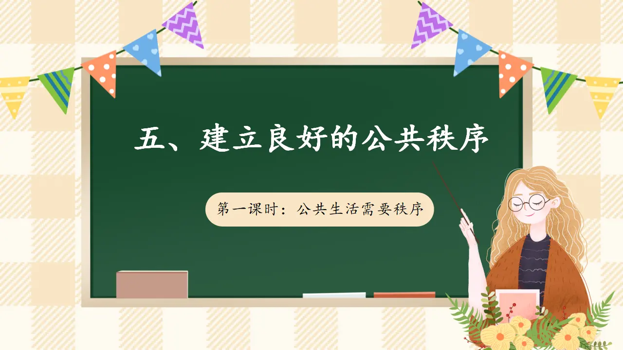 5.1 建立良好的公共秩序 第一课时（课件7）_01.webp