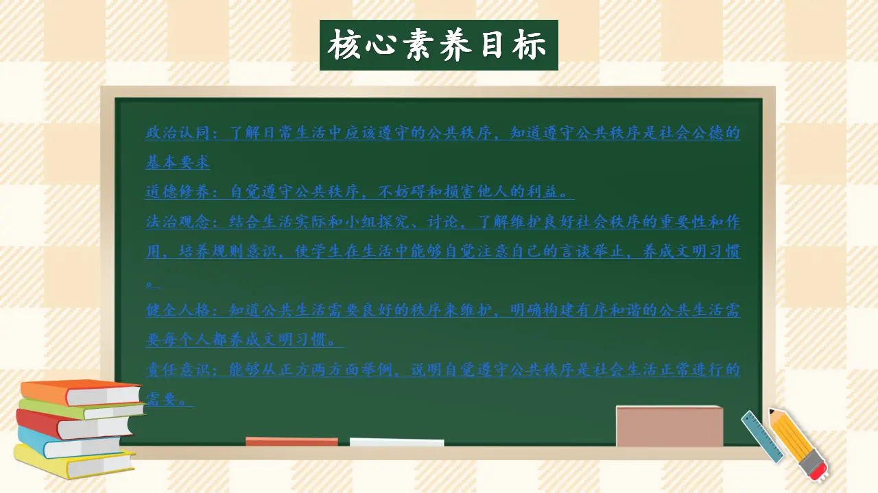 5.1 建立良好的公共秩序 第一课时（课件7）_02.webp