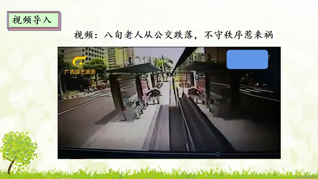 5.1 建立良好的公共秩序 第一课时（课件7）_03.webp