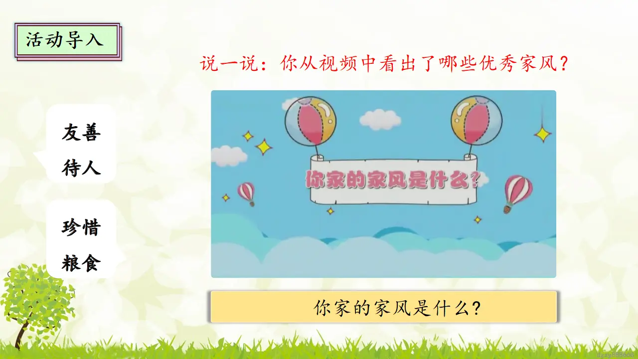 3.2 弘扬优秀家风 第二课时 （课件7）_03.webp
