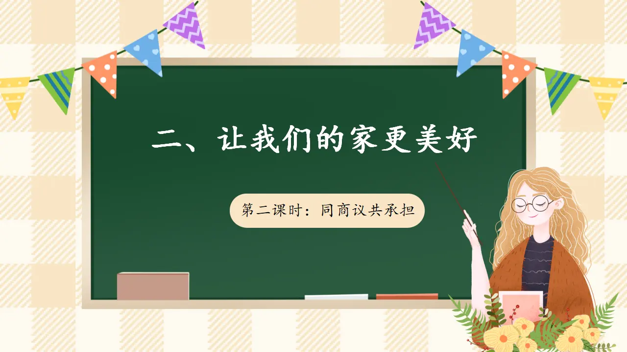 2.2 让我们的家更美好 第二课时（课件7）_01.webp