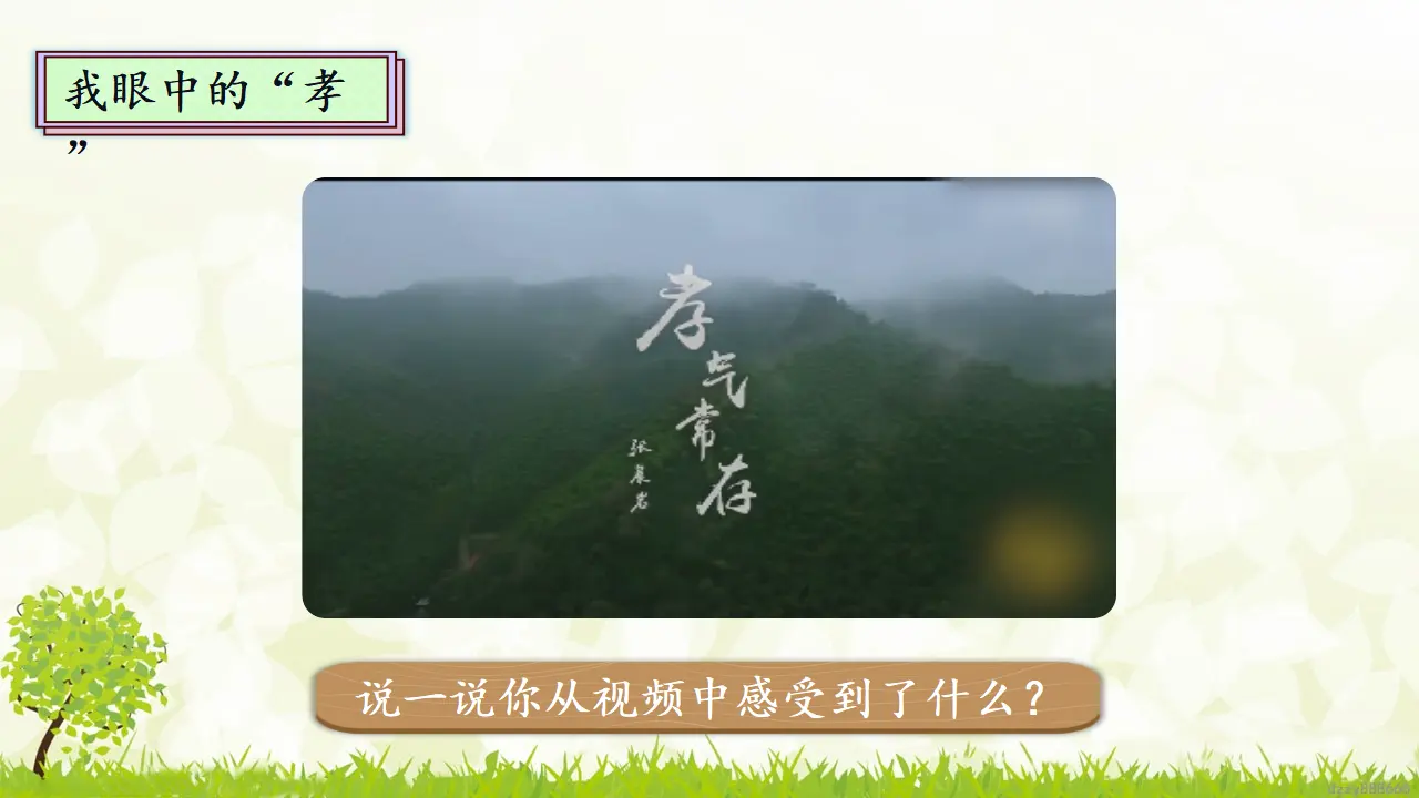 2.1 让我们的家更美好 第一课时（课件7）_03.webp