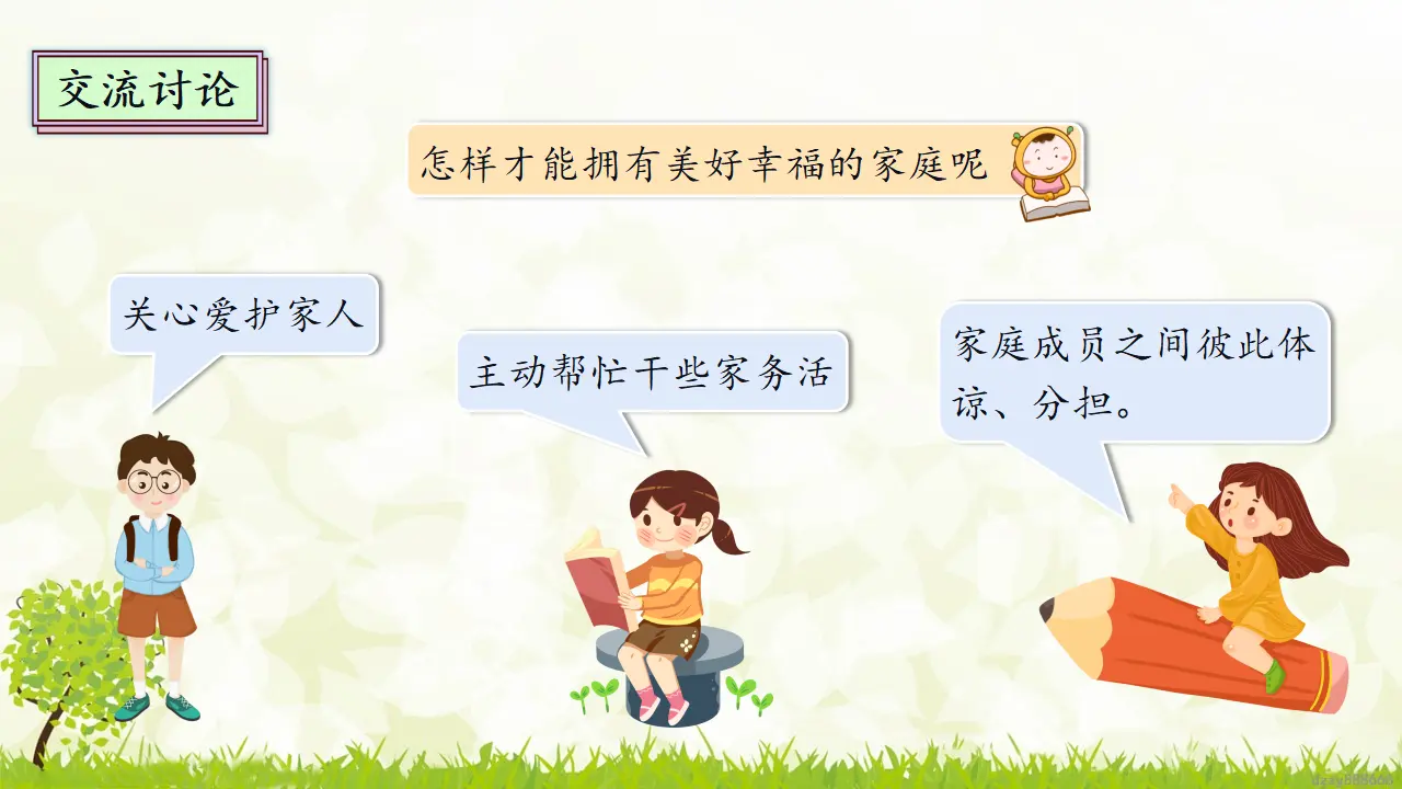 2.1 让我们的家更美好 第一课时（课件7）_04.webp