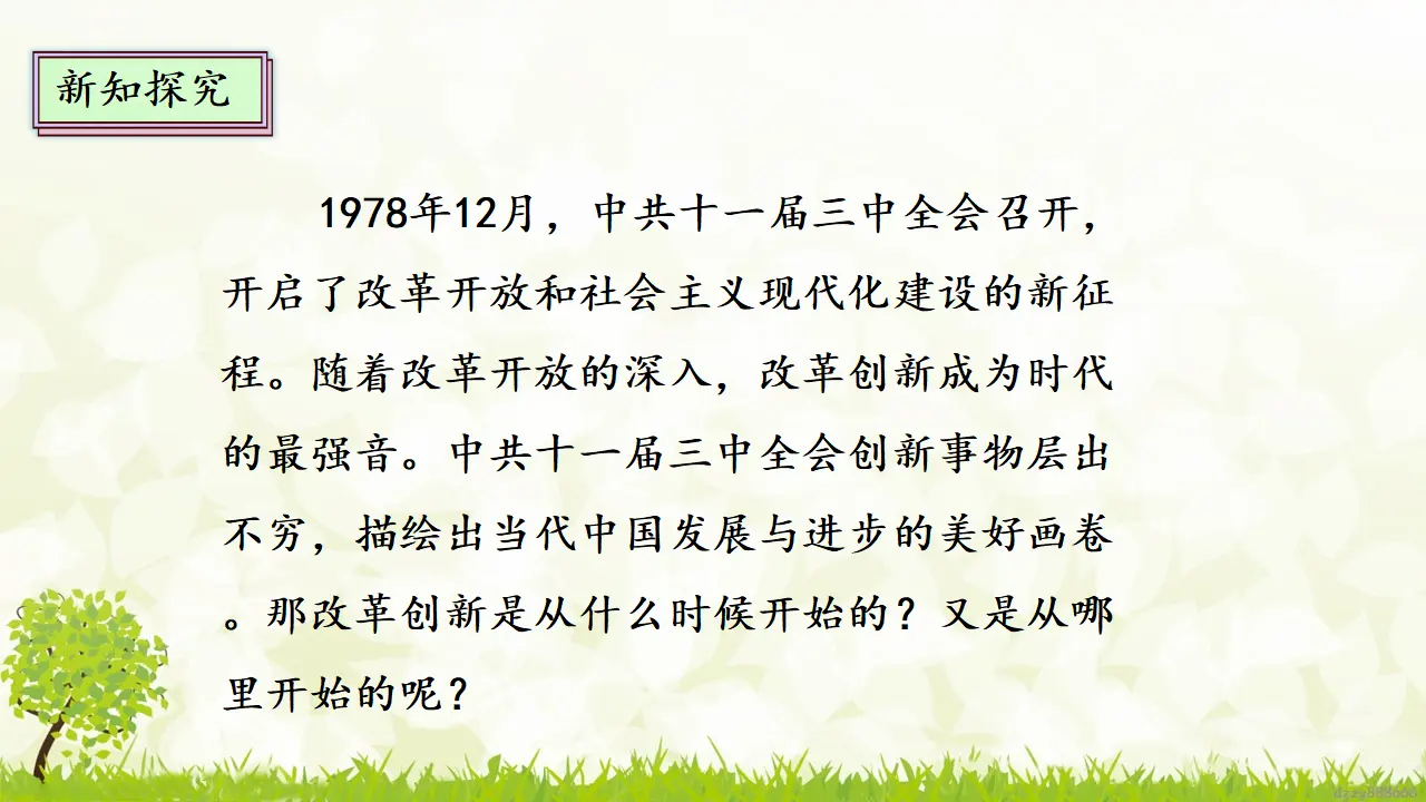 12.1 富起来到强起来 第一课时（课件7）_05.webp