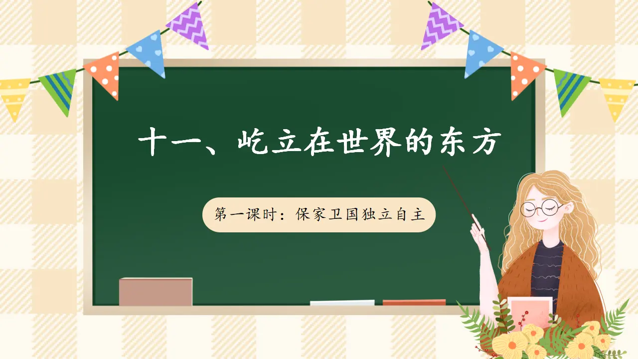 11.2 屹立在世界的东方 第二课时（课件7）_01.webp