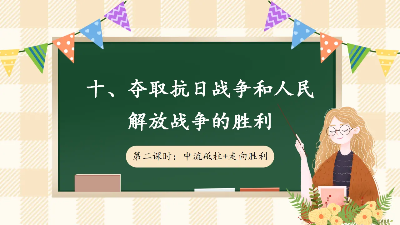 10.2 夺取抗日战争和人民解放战争的胜利 第二课时（课件7）_01.webp
