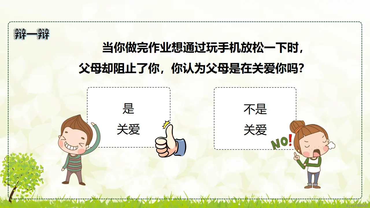1.2 读懂彼此的心 第二课时（课件7）_03.webp