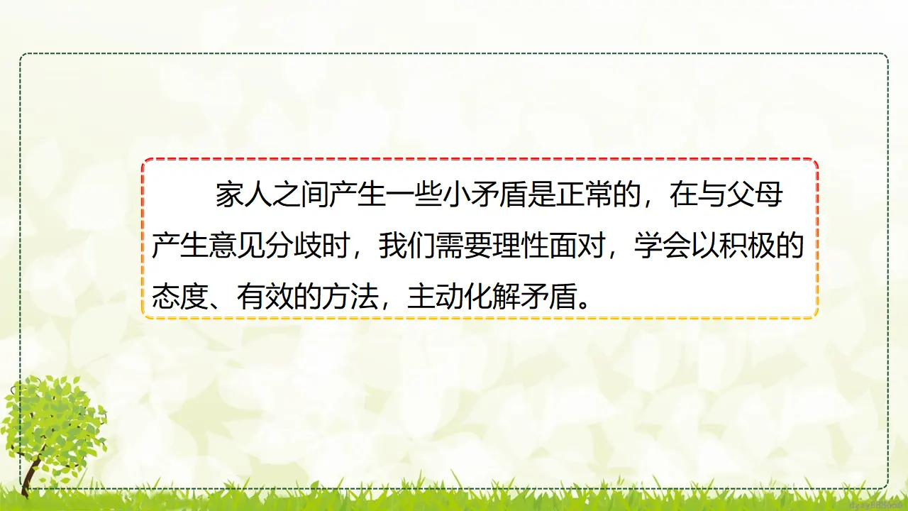 1.2 读懂彼此的心 第二课时（课件7）_04.webp