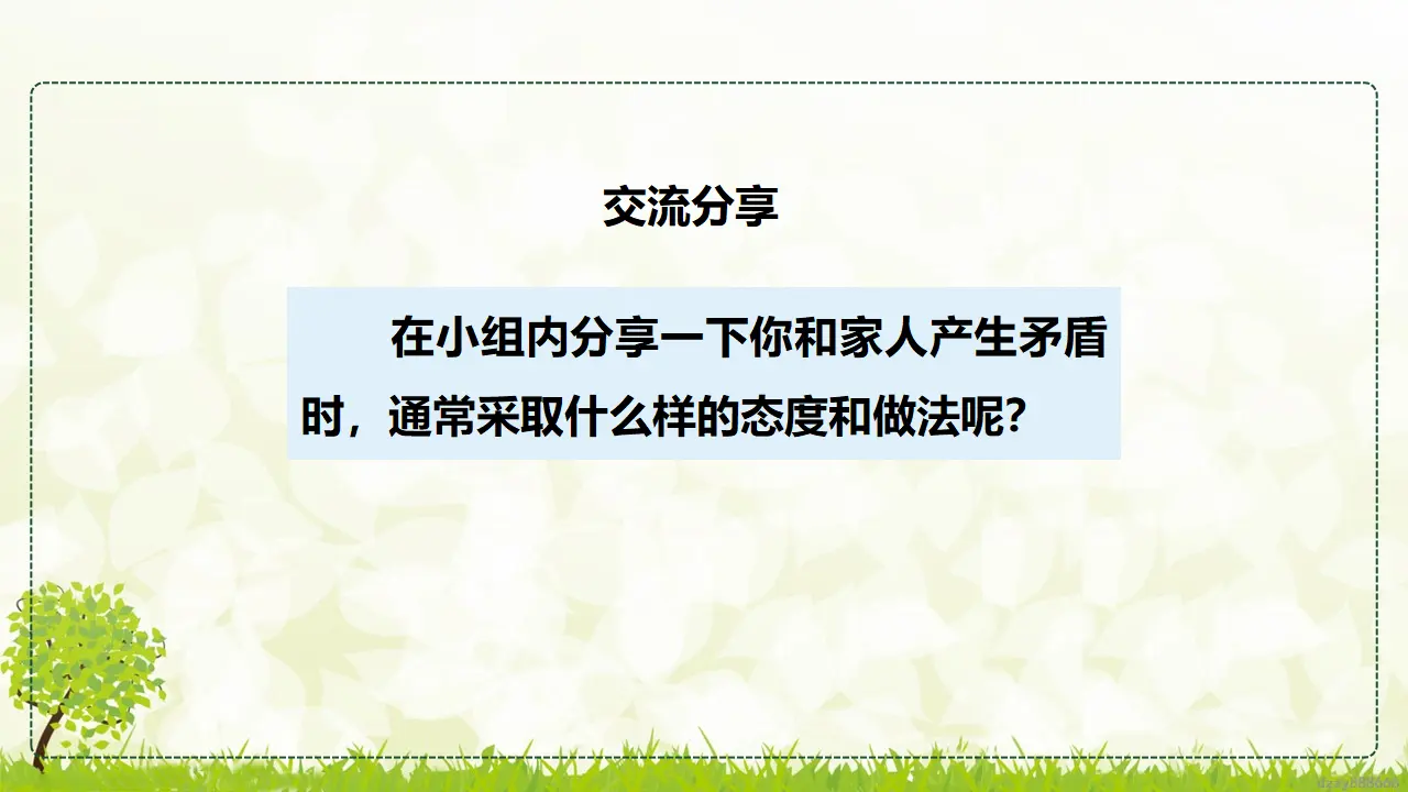 1.2 读懂彼此的心 第二课时（课件7）_05.webp