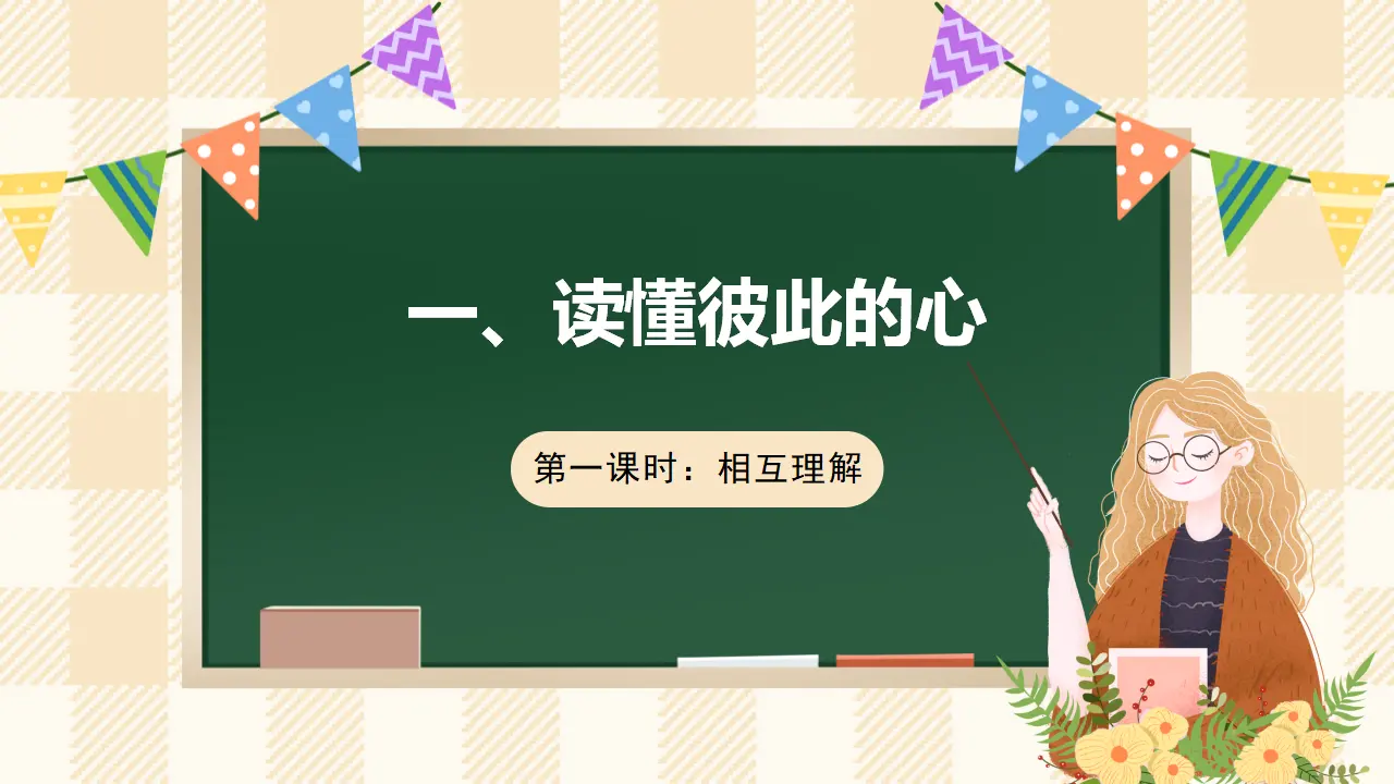 1.1 读懂彼此的心 第一课时（课件7）_01.webp