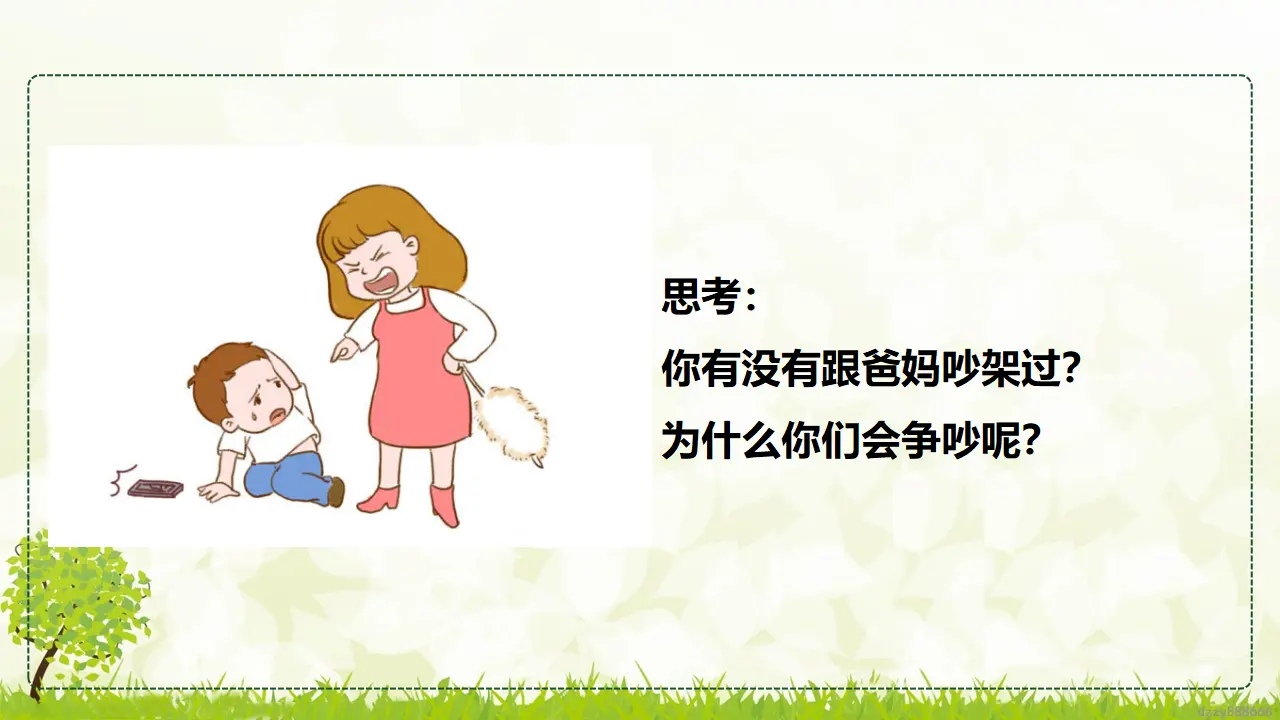 1.1 读懂彼此的心 第一课时（课件7）_04.webp
