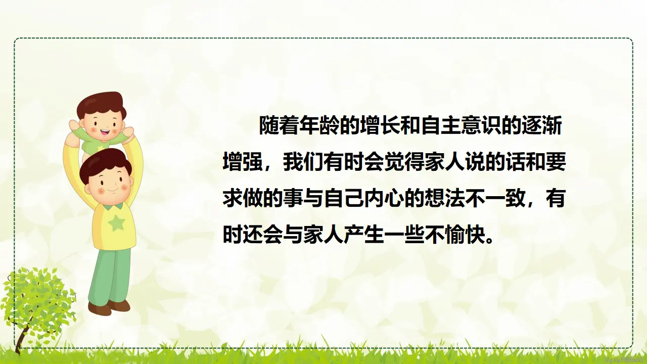 1.1 读懂彼此的心 第一课时（课件7）_05.webp