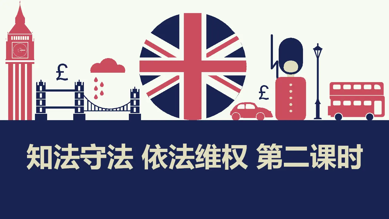 9知法守法  依法维权  第二课时（课件1）_01.webp