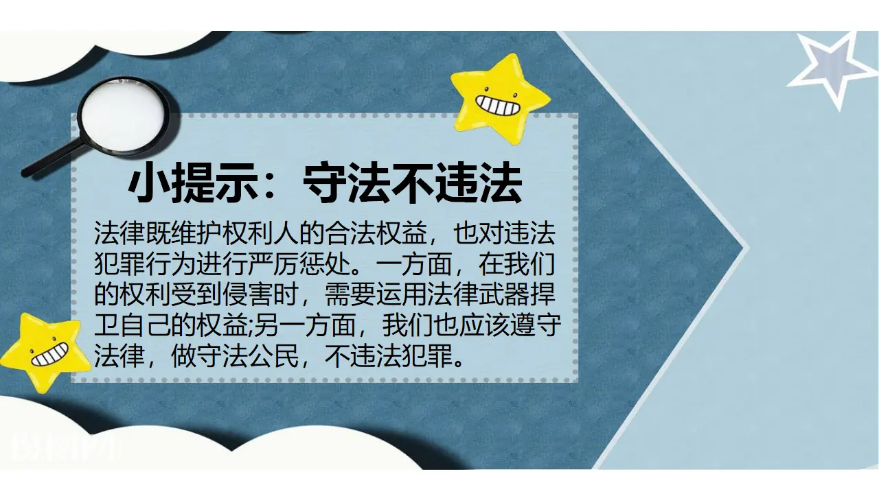 9知法守法  依法维权  第二课时（课件1）_05.webp