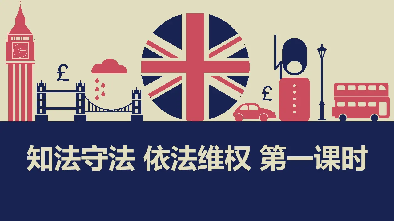 9知法守法  依法维权  第一课时（课件1）_01.webp