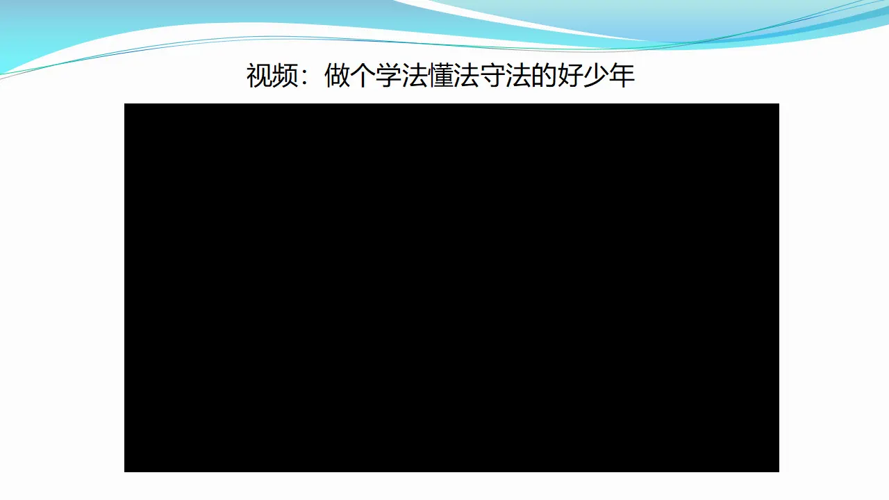 9知法守法  依法维权  第一课时（课件1）_02.webp