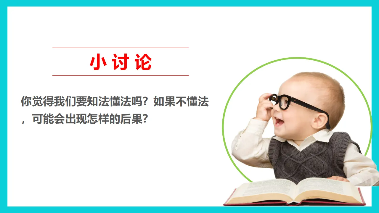 9知法守法  依法维权  第一课时（课件1）_03.webp