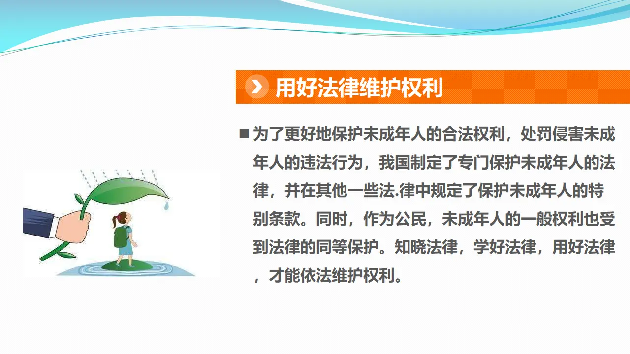 9知法守法  依法维权  第一课时（课件1）_05.webp