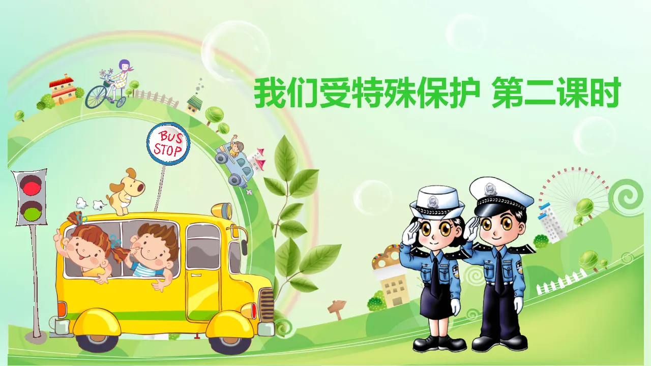 8我们受特殊保护  第二课时（课件1）_01.webp