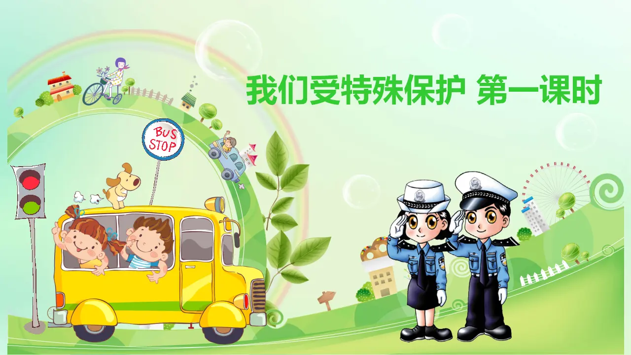 8我们受特殊保护  第一课时（课件1）_01.webp