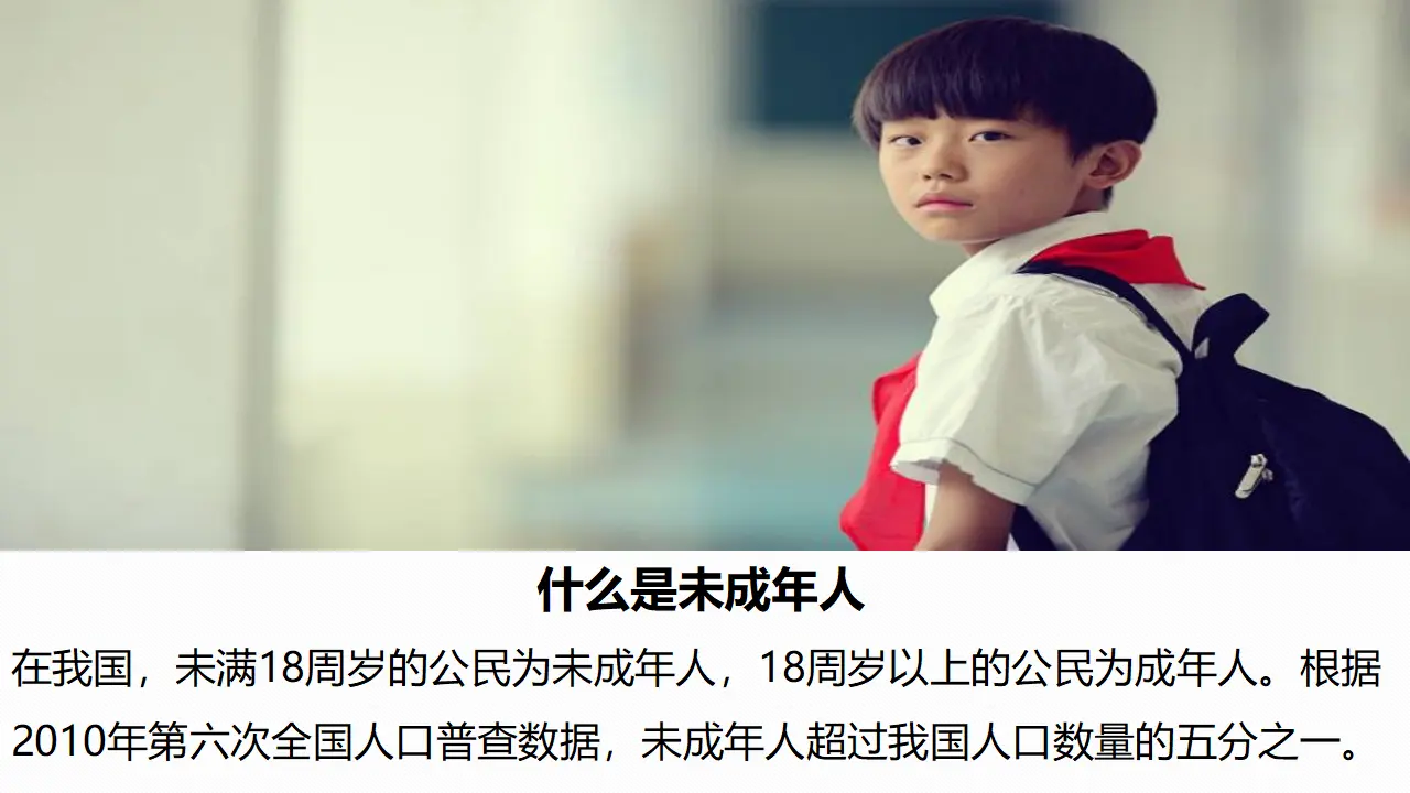8我们受特殊保护  第一课时（课件1）_04.webp