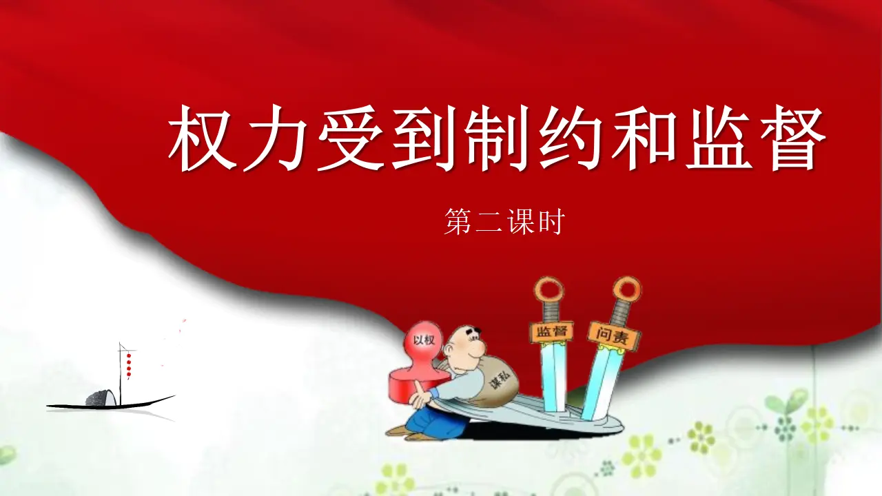 7权利受到制约和监督  第二课时（课件1）_01.webp