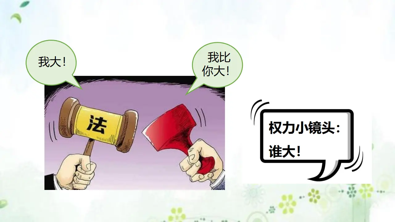 7权利受到制约和监督  第二课时（课件1）_02.webp